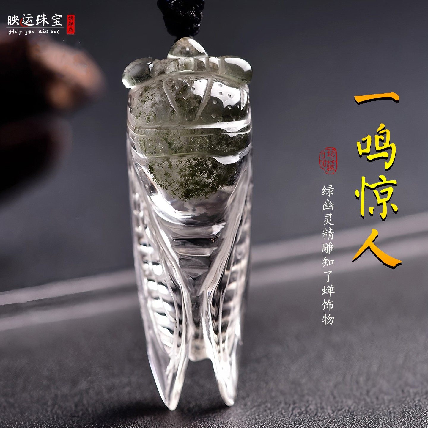 幽灵一鸣惊人知了蝉吊坠金榜题名