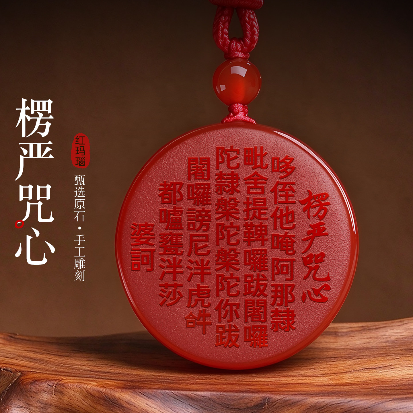 红玛瑙楞严咒心吊坠本命年心经文