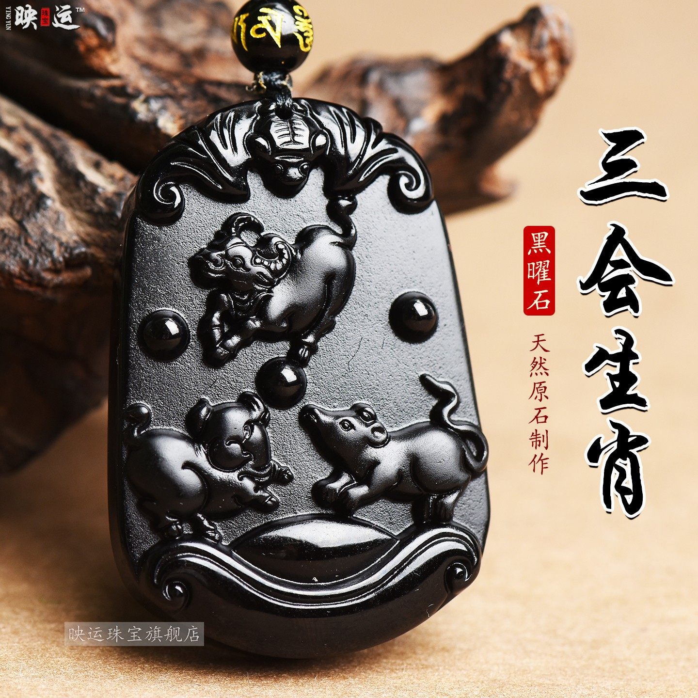 黑曜石亥子丑三会北方水局吊坠巳午未南方火局申酉戍三会西方金局