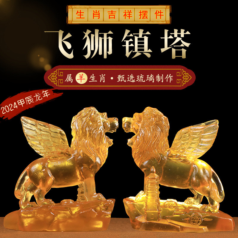 属羊2024年龙年吉祥物飞狮镇塔宝-懿琉璃摆件肖羊家居工艺品摆设