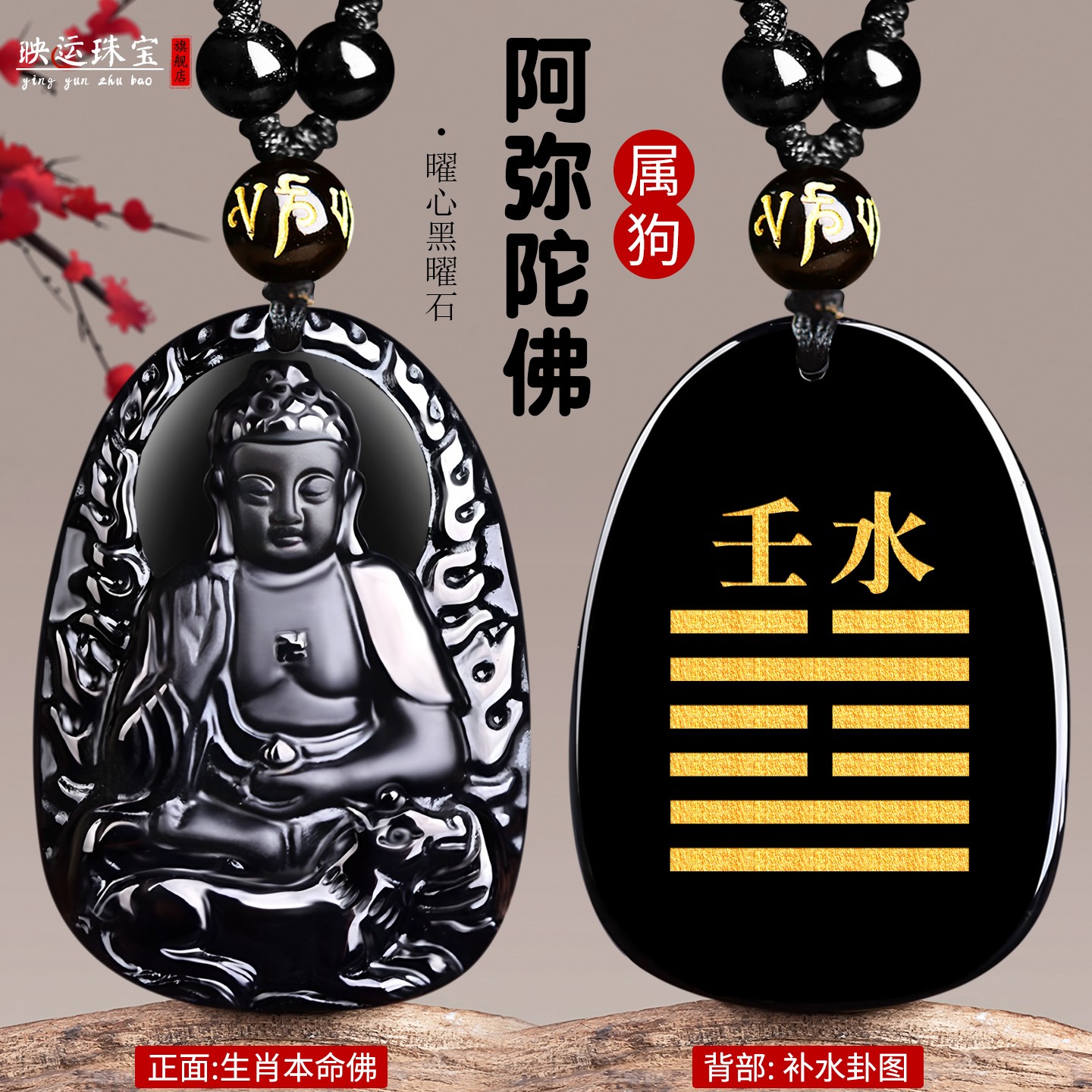 癸水壬水黑曜石阿弥陀佛属狗吊坠