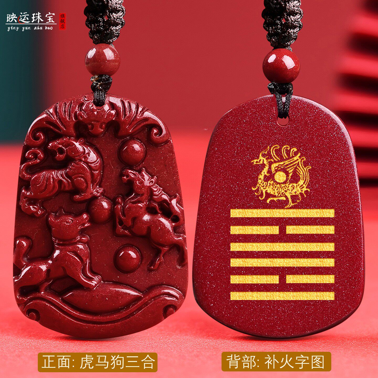 缺火补火朱砂虎马狗生肖吊坠寅午戌三合贵人牌挂件五行属火项链坠