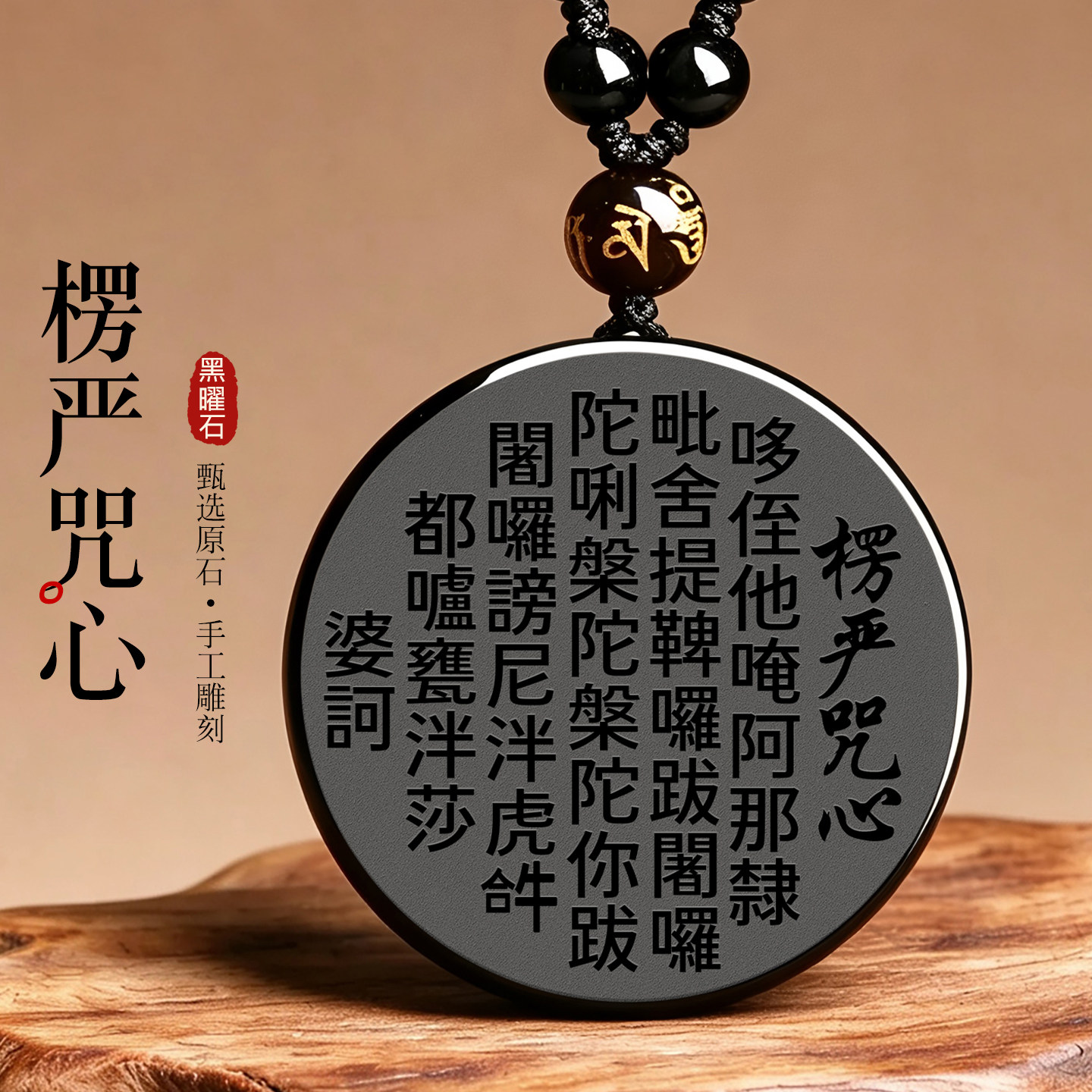 黑曜石楞严咒心吊坠本命年心经文