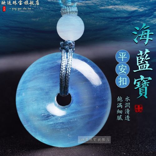 冰种海蓝宝平安扣吊坠海水海蓝宝