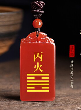 红玛瑙五行喜火饰品缺火补火离卦