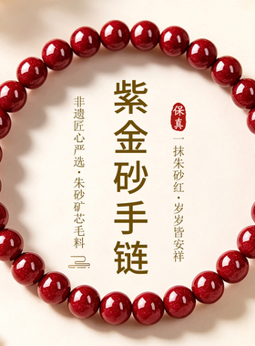 高含量紫金砂单圈手链原矿朱砂