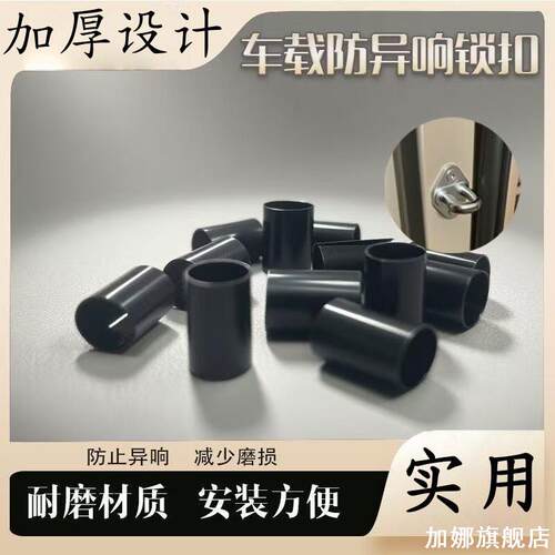 适用于理想L6汉兰达尚界H5车门锁扣耐磨套保护套消除噪音改装件