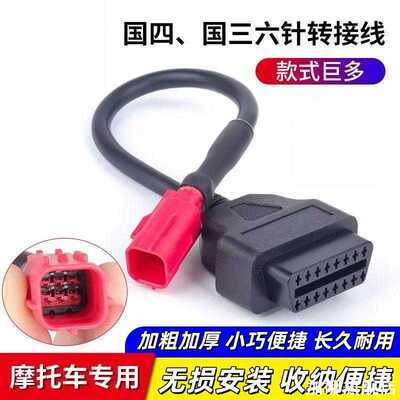 摩托车国四国六转接线OBD2诊断检测仪转接插头Motorcycle Cable