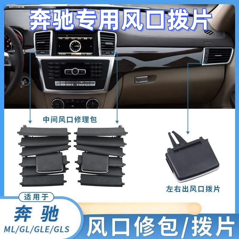 适用奔驰空调出风口拨片ML GL GLS GLE W166W164仪表台出风口修包
