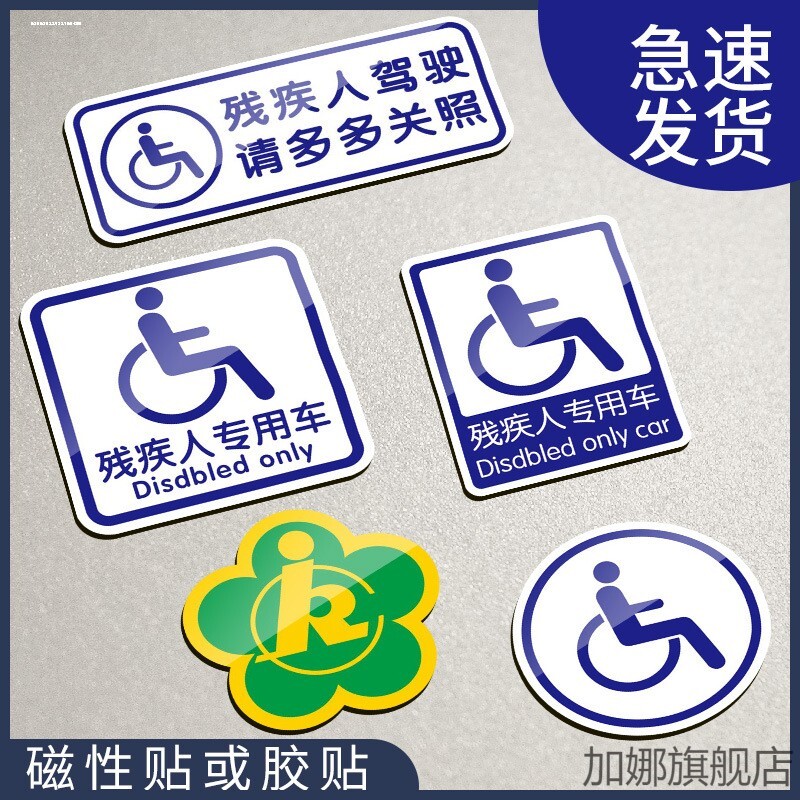 助残代步车牌残疾人专用电动车驾驶车标磁贴车身标志防水反光贴纸
