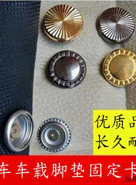 汽车双层脚垫卡扣防滑固定扣双层