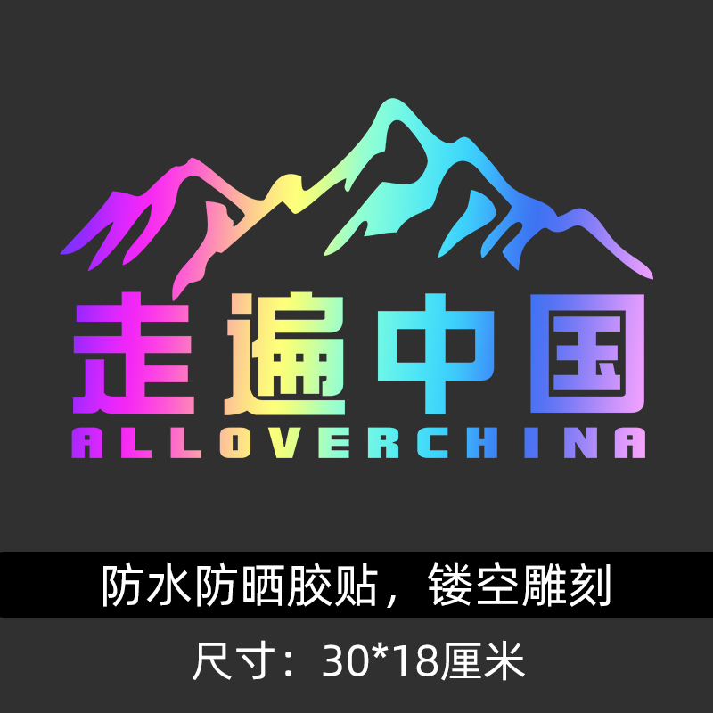 适用马自达6比亚迪秦PLUS卡罗拉此生必驾318车贴新疆西藏拉萨国道
