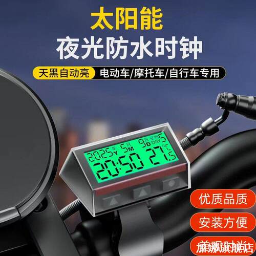 适用雅马哈Yamaha豪爵SJ125太阳能时间显示器时钟防水电子表装饰