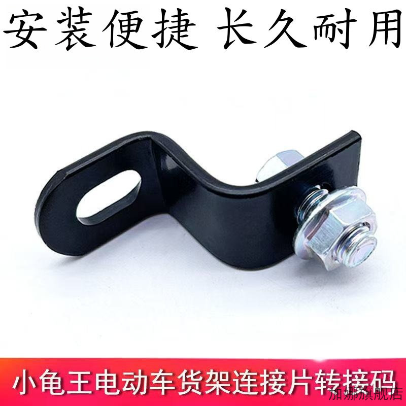 电动车适用小龟王备胎后货架Z字形连接钩连接板转接片支架转接码