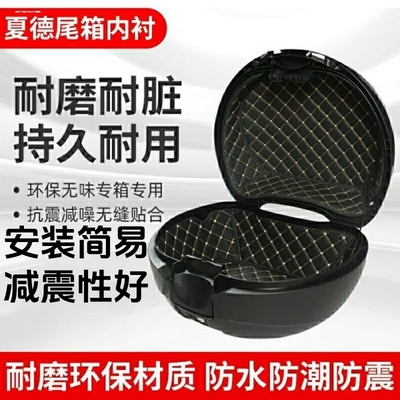 适配夏德33/39尾箱垫内衬40/48后备箱豪爵UHR150内衬摩托箱垫