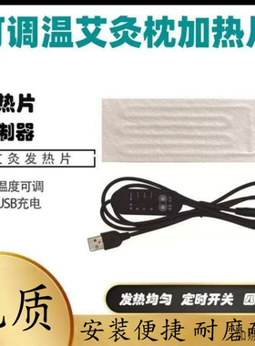 usb发热片坐垫护颈可调温5V插头恒高温发热枕头抱枕暖手宝加热片