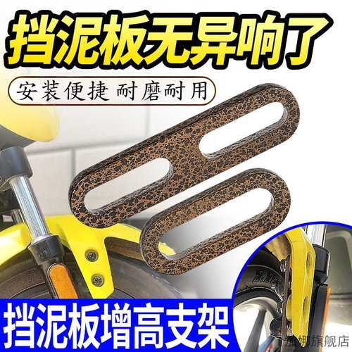 电动车挡泥板增高支架适用小牛九