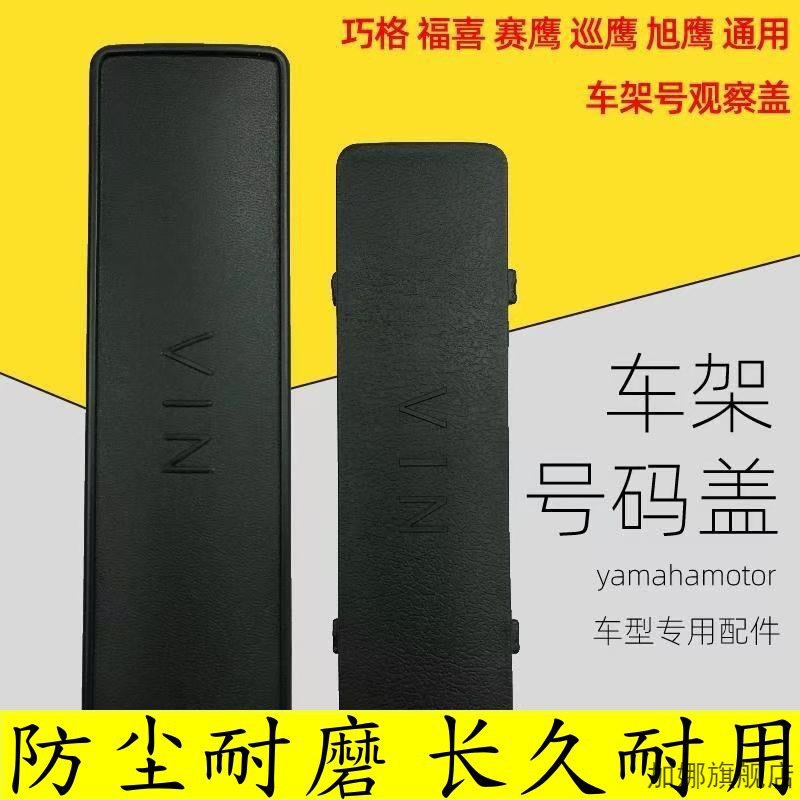 适用于雅马哈巧格i福禧as125赛鹰巧格迅鹰凌鹰巡鹰12IN车架号码盖