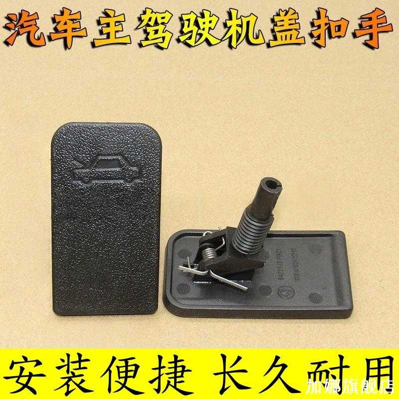 适用东风风光330350360370机盖扣手机盖拉手机盖手柄引擎盖