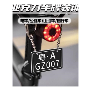饰挂 装 适配美利达公路车迷你小车牌个性 亚克力车尾挂饰单车改装