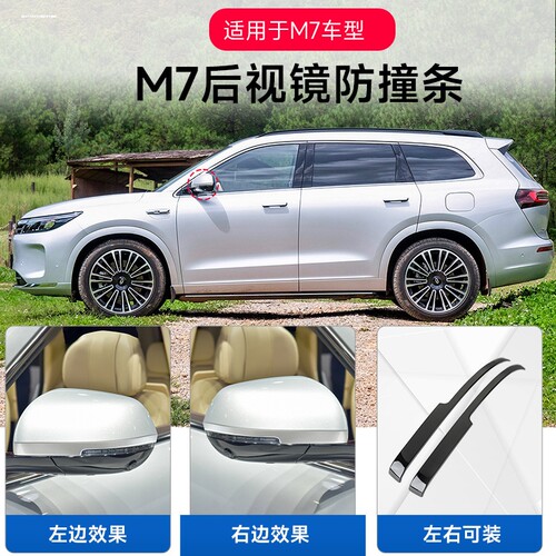 适用于新问界M7Ultra/Pro焕新版车门防撞条后视镜防碰撞配件