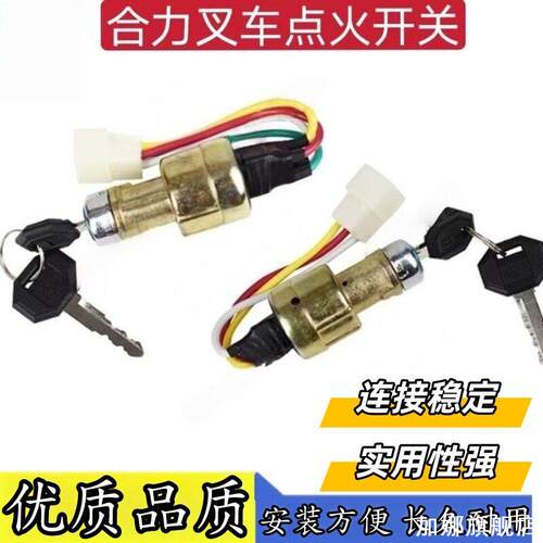 叉车点火开关电门锁钥匙点火器适用杭叉合力现代JAC预热启改装件