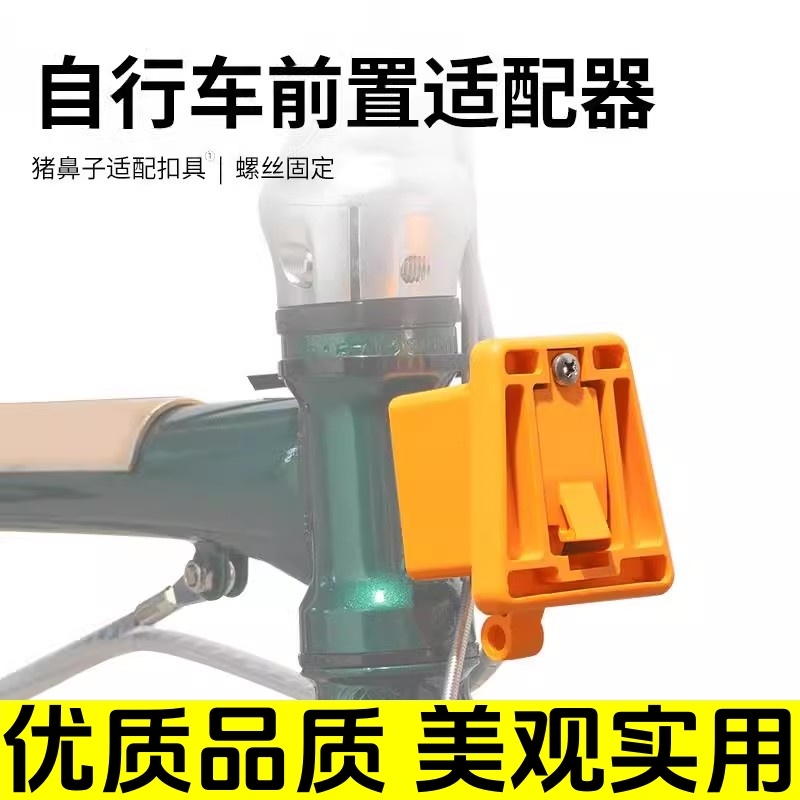 适用小布ALine PLine TLine系列三孔猪鼻龙头改装车前包转换座托