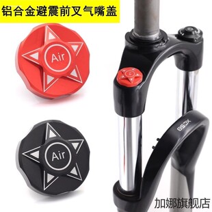 新款肩部气嘴盖 气叉肩部盖子 避震前叉铝合金盖 兼容FOX气叉
