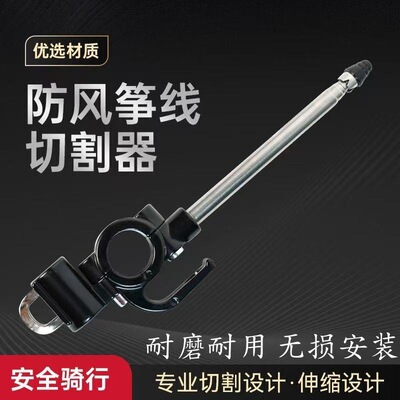 摩托车防风筝线切割器装置加长天