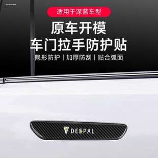 汽车防刮蹭防擦贴车身保护贴装 适用深蓝车门手把盖深蓝SL03