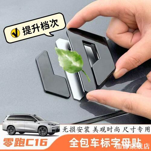 适用零跑C16/C10车标黑化前车标尾门标黑标亮黑黑武士全套装饰贴