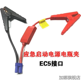 汽车应急启动电源夹子线EC5母头电瓶夹搭火线纽曼电源防反充线夹