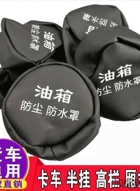 新东风天锦KR VR东风天龙KL KX大货车带锁尿素盖塞油箱盖防尘罩帽