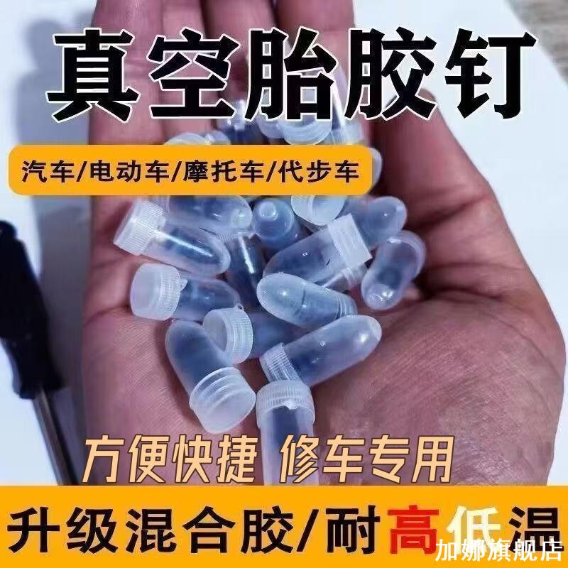适用于豪爵ADX125补胎子弹头维修摩托车真空胎蘑菇丁补真空胎胎