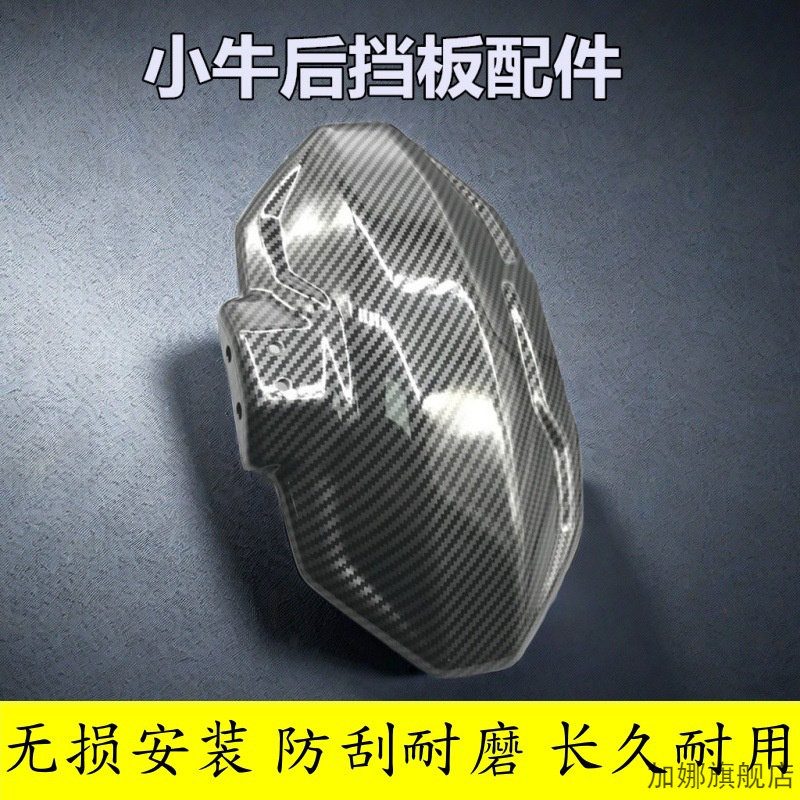 适用小牛电动车U+B/A/UQi/U1C/UQi/US九号C65后挡泥板碳纤维