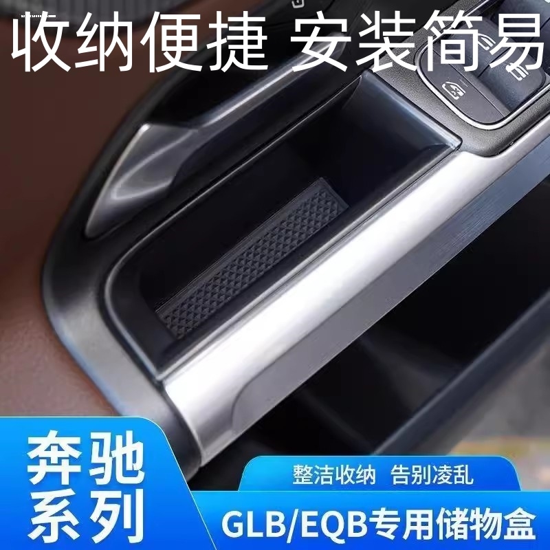 适用22款奔驰GLB180车门把手储物盒收纳盒内饰改装扶手箱收纳盒