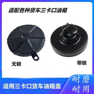 适用通用型货车客车东风EQ140解放CA141CA151无锁油箱盖子柴油盖