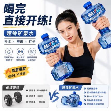 哑铃形状矿泉水魅之力哑铃发货网红创意户外运动健身