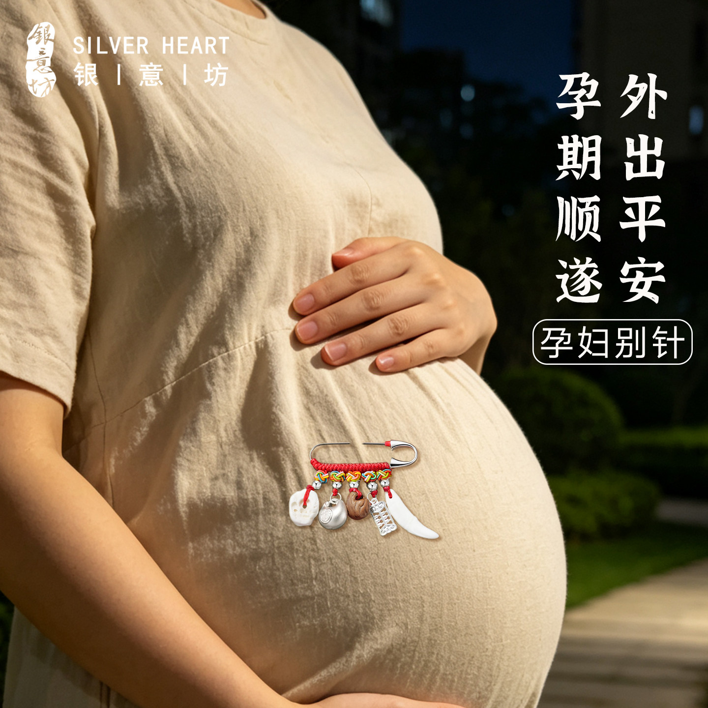 【孕妇别针】送孕妇的吉祥祝福礼