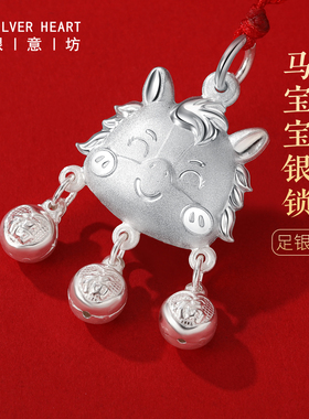 马宝宝吉祥佩戴物，足银长命锁