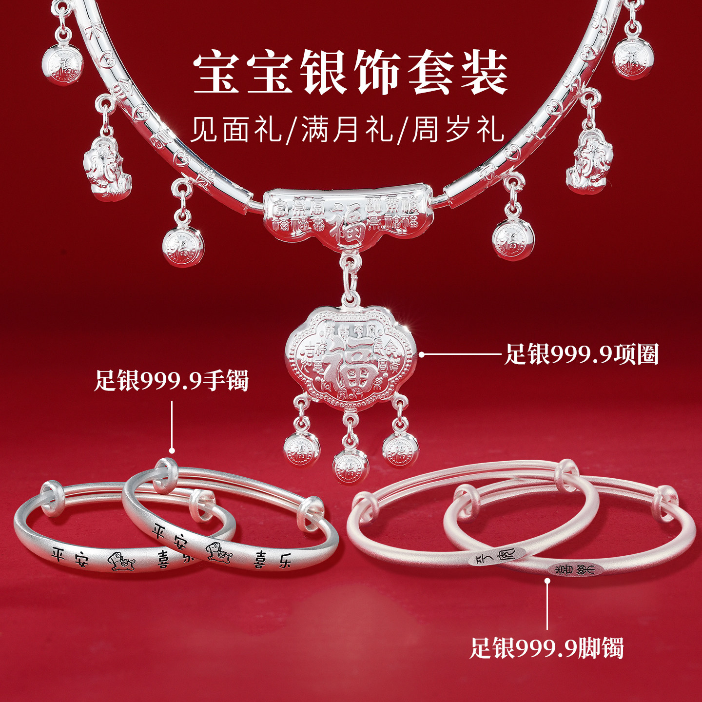 宝宝满月礼!足银9999银饰大套装