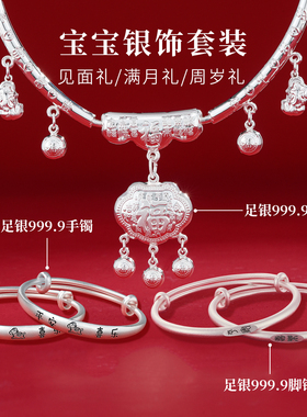宝宝满月礼！足银9999银饰大套装