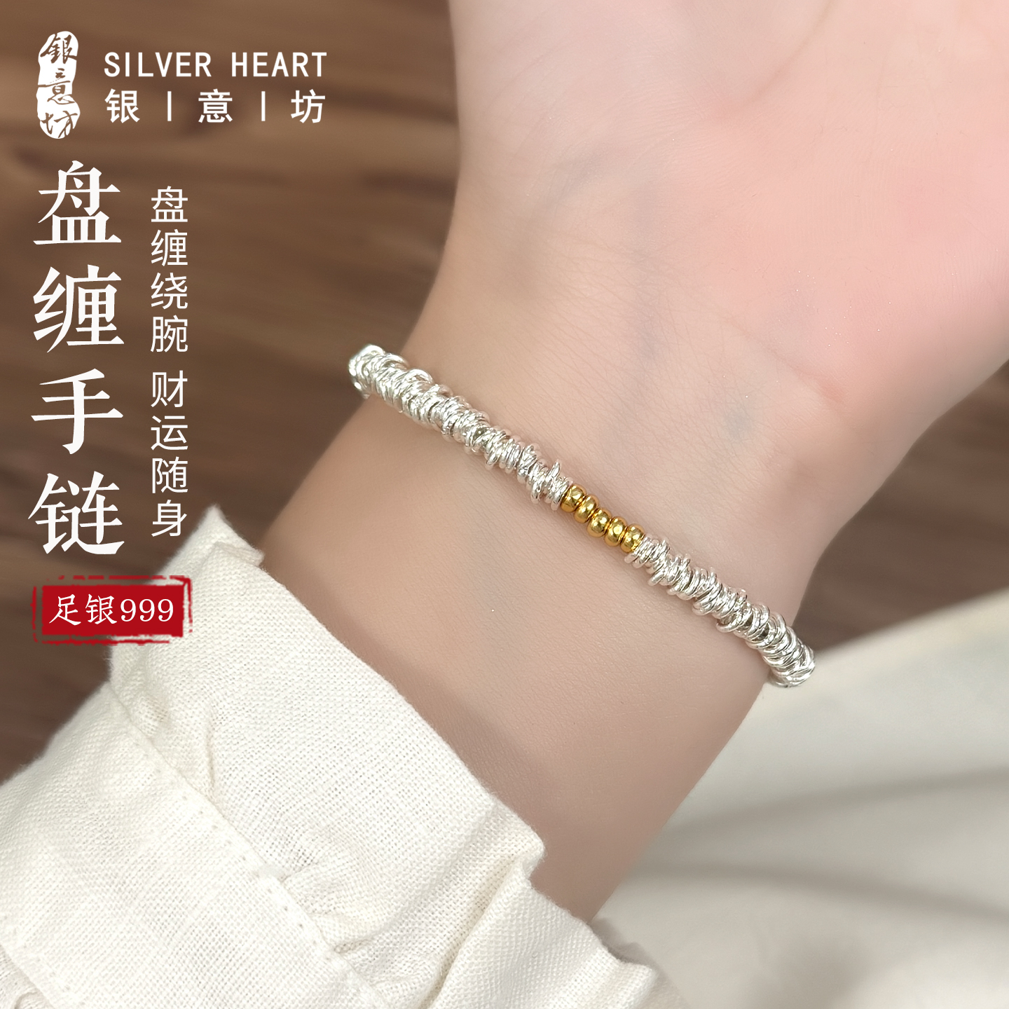 戴盘缠，迎财运！足银盘缠手链