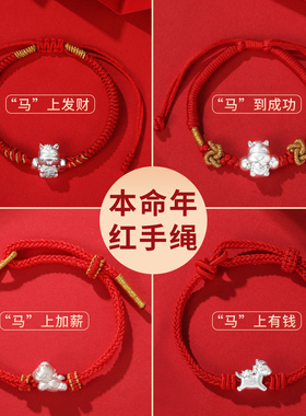【大人小孩都能戴】马年红绳手链