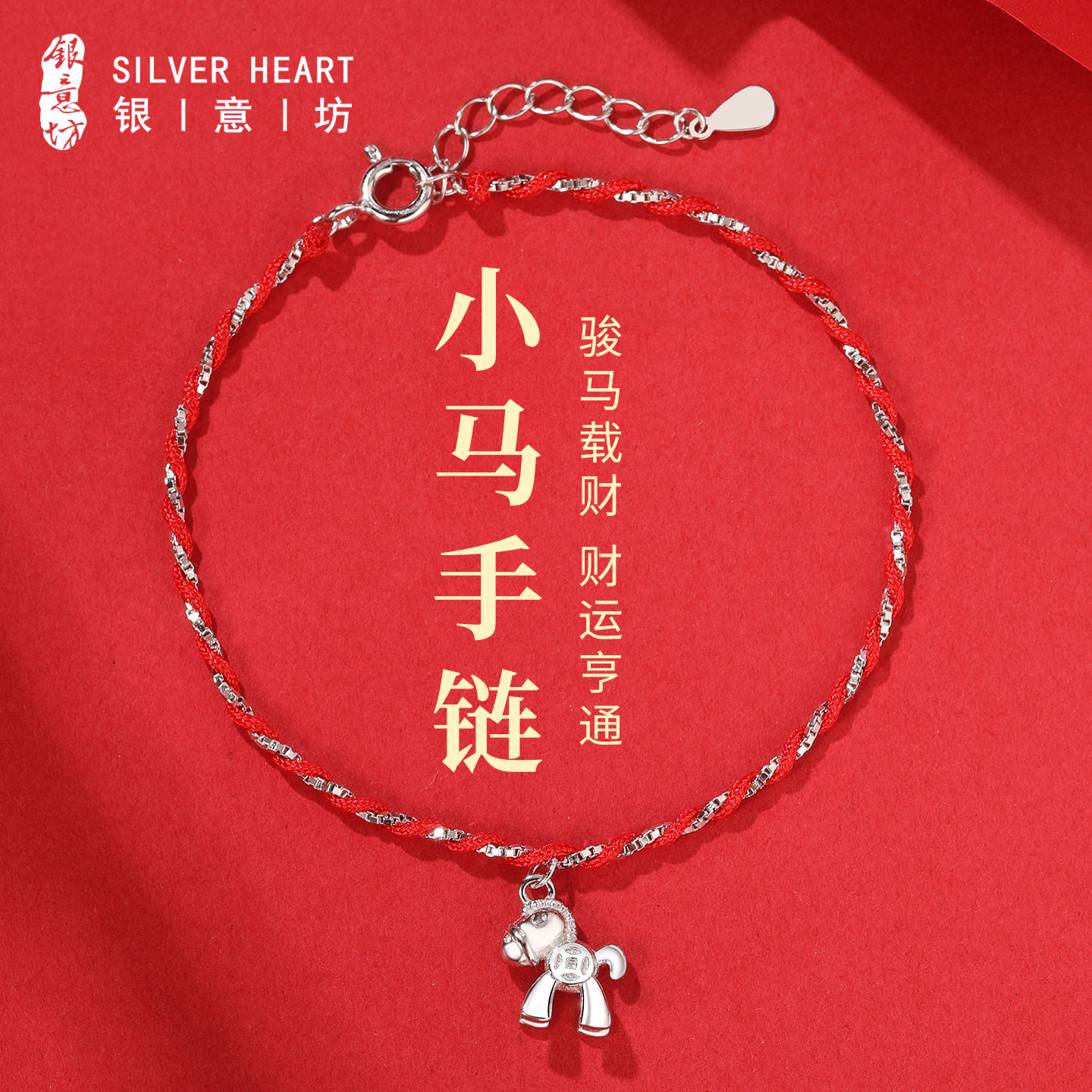 小马手链女生马年红绳冷门红手绳属马人2026年佩戴本命年女士礼物,饰品/流行首饰/时尚饰品新,手链,淘宝优惠券,粉丝福利购,淘宝优惠卷