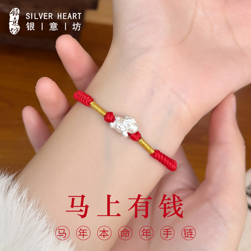 【马上有钱】足银马年红绳手链