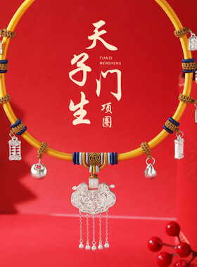 【满月周岁礼】天子门生银锁项圈