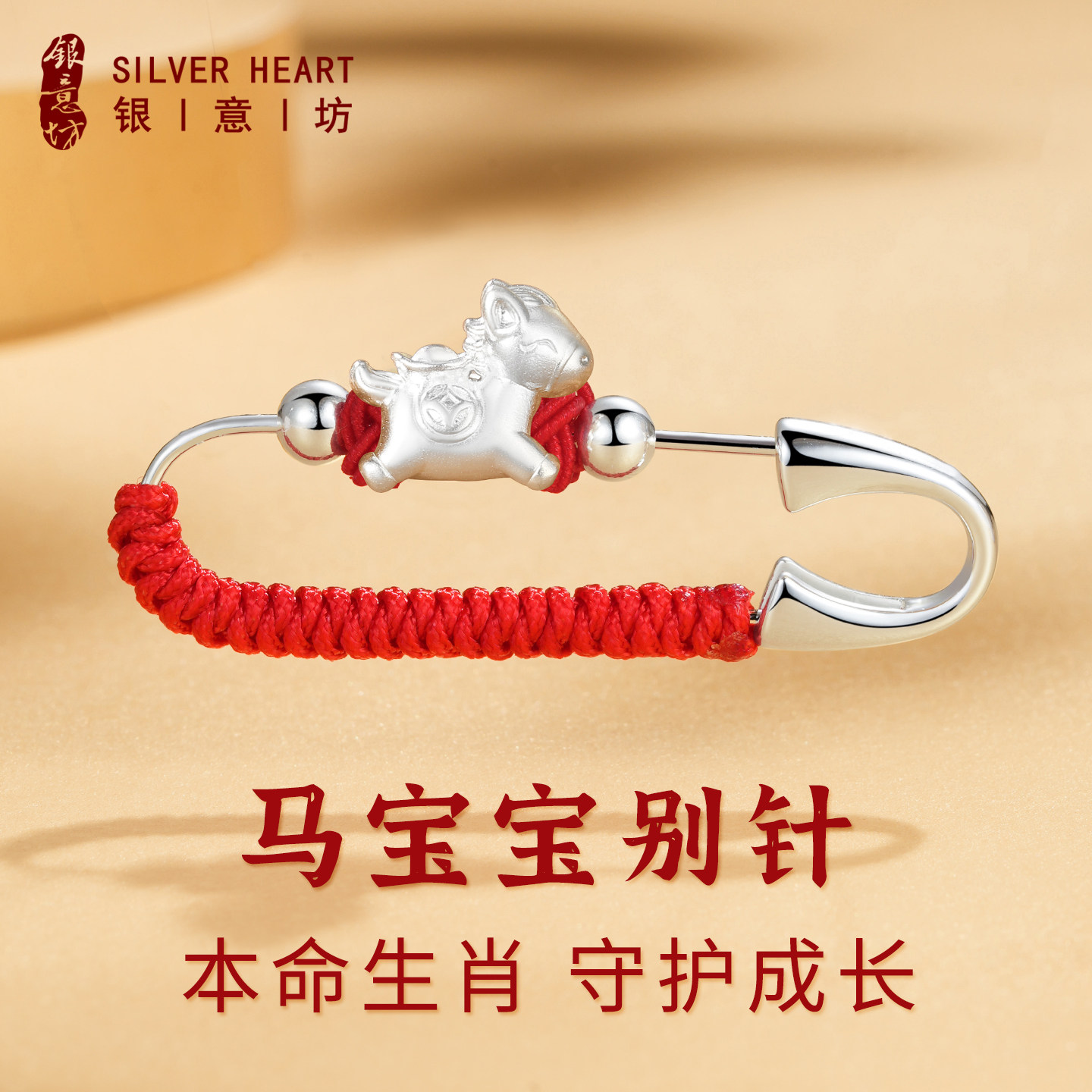 小马宝宝别针婴儿马年胸针卡通可爱足银999生肖护身符新生儿礼物