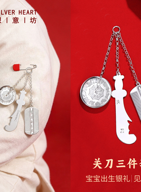 足银999宝宝关刀银镜梳子三件套