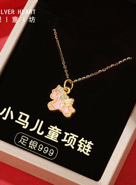 马年儿童项链，足银珐琅小马项链